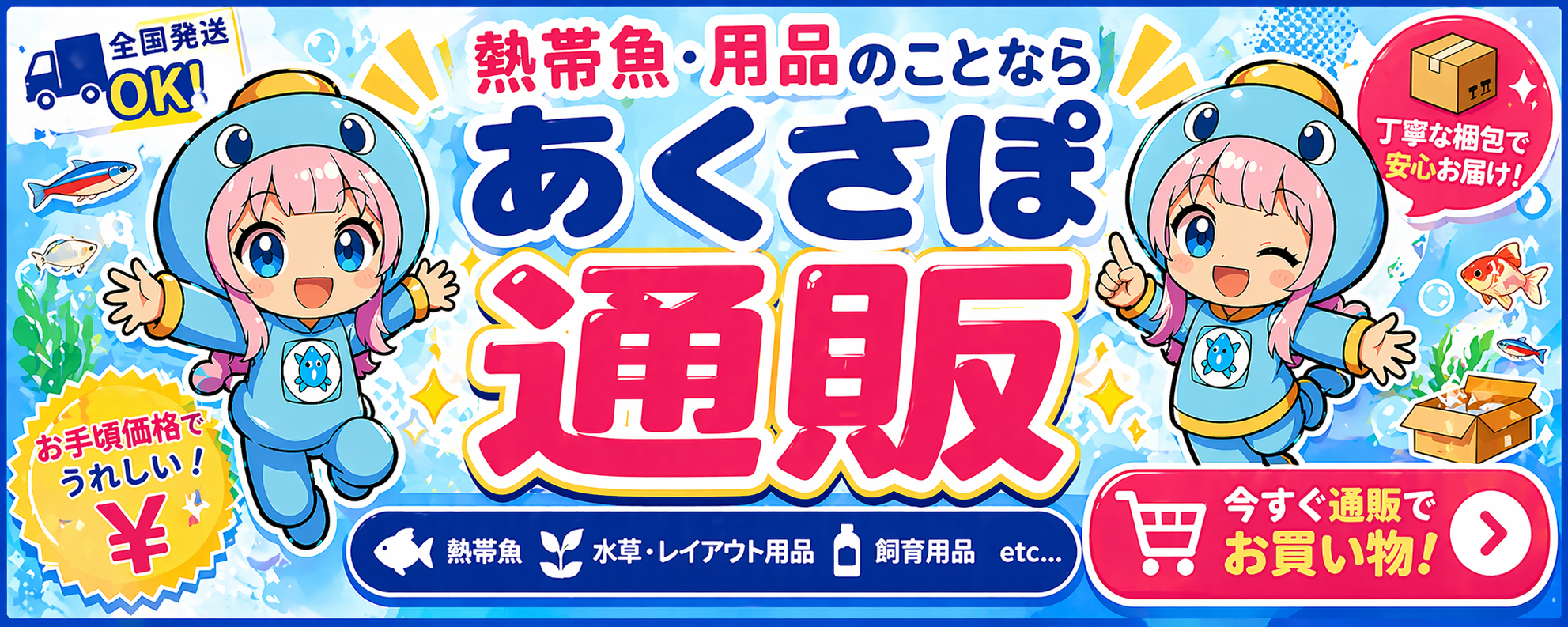 熱帯魚の通信販売『あくさぽ』